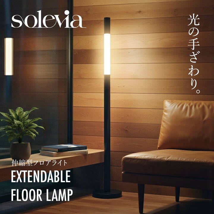 楽天市場】【 光の手ざわり】Solevia 伸縮式 フロアライト 無段階調光 