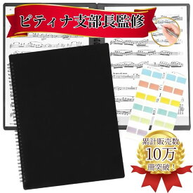 【ピティナ 支部長監修】【即日配送】Solf 楽譜ファイル 書き込める ピアノ バンド 伴奏 台紙 譜面 ( A4サイズ 20枚/40ぺージ ) 黒無地