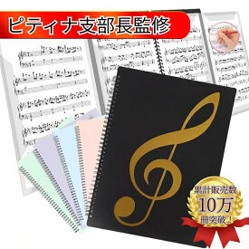 【ピティナ 支部長監修】【即日配送】Solf 楽譜ファイル 書き込める 見開き4面 ピアノ バンド 伴奏 台紙 譜面 ( A4サイズ 10枚/40ぺージ 5色展開) パステル 黒 無地
