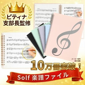 【ピティナ 支部長監修】【即日配送】Solf 楽譜ファイル 書き込める ピアノ バンド 伴奏 台紙 譜面 ( A4サイズ 20枚/40ぺージ 5色展開)