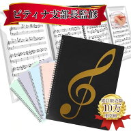 【ピティナ 支部長監修】【即日配送】Solf 楽譜ファイル 書き込める 見開き4面 ピアノ バンド 伴奏 台紙 …