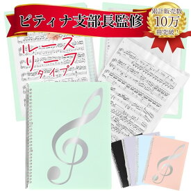 【ピティナ 支部長監修】【即日配送】Solf 楽譜ファイル ルーズリーフ型 書き込める ピアノ バンド 伴奏 台紙 譜面 ( A4サイズ 20枚/40ぺージ 5色展開)
