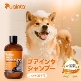 【公式】プアインタ（Puainta）ペット シャンプー オーガニック 保湿 犬 猫 用シャンプー 皮膚 メイトシャンプー 汚れ ニオイ いい匂い 清潔 植物由来 天然エキス ペットケア ふわふわ 泡 消臭 脱脂 低刺激 無添加 認証成分配合 （全犬種 全猫種）240ml 大容量