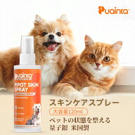 【公式】（Puainta）プアインタ ピポット ペット スプレー スキンケアスプレー 犬かゆみ止めスプレー 保…