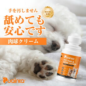 【公式】【獣医師監修】プアインタ（Puainta）猫 犬 肉球クリーム 犬 猫 肉球ケア 保湿 滑り止め 肉球バーム クリーム スティック 大容量 60mL 獣医師監修 補修 保護 潤い 足裏 ひび割れ 敏感肌 乾燥 肉球保護 大型犬 シニア犬 鼻 ひじ 舐めても安心 ココナッツオイル