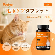 【公式】プアインタ（Puainta）猫用 毛玉ケア 猫の毛玉とり 猫の毛玉対策 猫用毛玉対策 消化酵素 高繊維 …