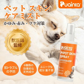 ★楽天1位★【公式】プアインタ ピポット ペット スプレー 犬 かゆみ スプレー かゆみ止め スプレー 犬 皮膚 スプレー スキンケアミスト 犬 猫 低刺激 無香料 舐めても安心 カイカイ 赤み 乾燥 フケ 肉球 足裏 お腹 敏感肌 ペットケアスプレー 120mL 大容量 米国製 Puainta