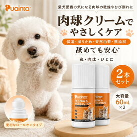 【公式】プアインタ（Puainta）猫 犬 肉球クリーム 肉球ケア 保湿 ぷにぷに 滑り止め 肉球バーム クリーム 大容量 60mL ペット用 階段 フローリング 足補修 潤い 足裏 ひび割れ 敏感肌 肉球保護 シニア犬 老犬 大 小型犬 鼻 ひじ 舐めても安心 転倒防止