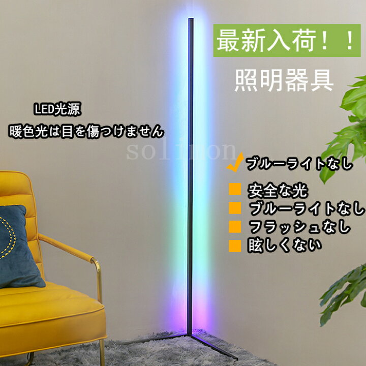 楽天市場】LED フロアランプ 色が変わるライト 寝室 リビングルーム 超 