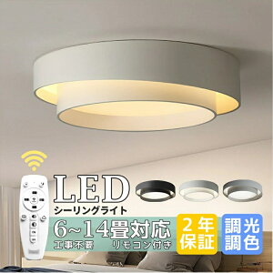 【6年保証】シーリングライト LED 調光調色 おしゃれ 北欧 リモコン付き 6畳 8畳 10畳 12畳 照明 無極調光 インテリア アッパーライト 天井照明 LED一体型 引掛け対応 工事不要 明るい LED シンプ