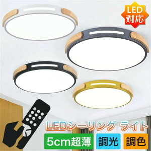 【 1年間保証付 】LED シーリングライト 小型シーリングライト 薄型 照明 天井照明 おしゃれ リモコン 節電 照明 照明器具 6畳 無極調光 工事不要 簡単取り付け
