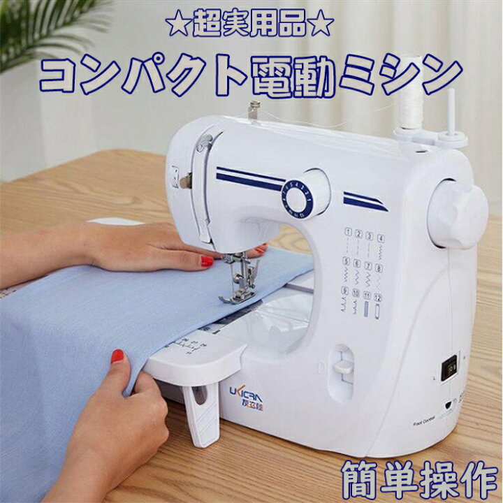 楽天市場】☆超実用品☆コンパクト電動ミシン 手作り DIY 電動ミシン 