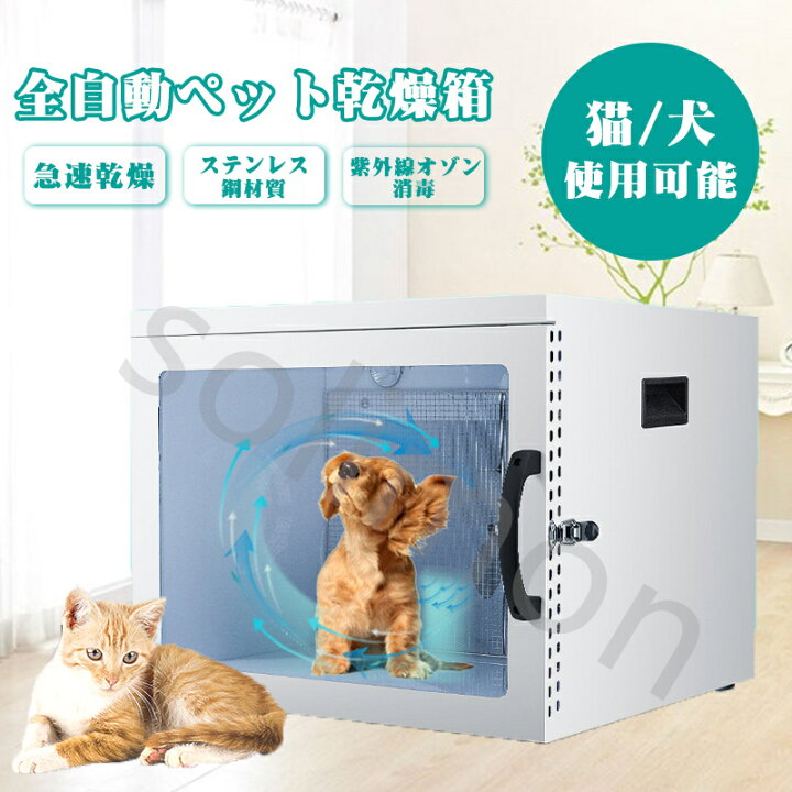 楽天市場 全自動ペット乾燥箱 バスグッズ お風呂後 速乾 通気 猫 犬 兼用 乾燥ケース ゴールデンレトリバーペット乾燥袋 陰イオンドライヤー オゾン消毒 ペット ソリモン楽天市場店