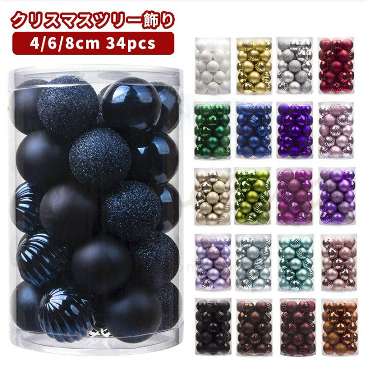 楽天市場 クリスマスオーナメント クリスマスツリー飾り クリスマスボール 飾りつける きれい ボール パーティー 子供会 装飾 クリスマスツリー クリスマス デコレーション イベント 小物 豪華 ギフト クリスマス オーナメント 34pcs入り 4 6cm デコレーションボール