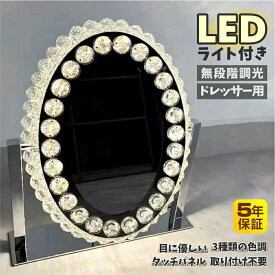 【五年保証付き】女優ミラー ledライト付き 女優ミラー 卓上 女優ミラー ドレッサー 女優ミラー ライト付き 女優ミラー クリスタル おしゃれ 三色調光 無段階調光 明るさ調整可能 高輝度 省エネ ドレッサー用 化粧台用 楕円形 日本語説明書付き