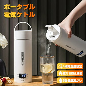 ポータブル電気ケトル 電気水筒 電気ケトル 電気ポット 485ml 小型 ミニ 電気ボトル ボトル 魔法瓶ポット ポータブルケトル ワンプッシュ オープン 4段階温度設定 漏れ防止 自動電源OFF 空だき