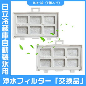 浄水フィルター rjk-30 冷蔵庫 製氷フィルター RJK-30-100 交換用 製氷機フィルター (交換品/1個入り）冷凍冷蔵庫 製氷機用 RJK-30 製氷フィルター 安定した品質　安心安全　交換品　取替え　冷蔵庫用 氷用浄水 フィルター 冷蔵庫用氷用浄水フィルター