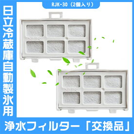 浄水フィルター rjk-30 冷蔵庫 製氷フィルター RJK-30-100 交換用 製氷機フィルター (交換品/2個入り） 冷凍冷蔵庫 製氷機用 RJK-30 製氷フィルター 安定した品質　安心安全　交換品　取替え　冷蔵庫用 氷用浄水 フィルター 冷蔵庫用氷用浄水フィルター