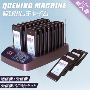 呼び出しチャイム 呼び出しベルシステム ゲストレシーバー ワイヤレスチャイム フードコート呼び出し機 受信機16台セット 業務 病院 教会 飲食店用