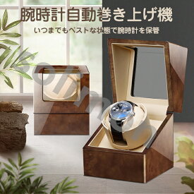 ワインディングマシーン ウォッチワインダー 時計用自動巻き上げ機 時計収納ケース 腕時計ケース ワインディングマシーン 木製 静音