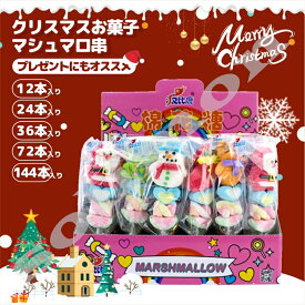 ♪クリスマス限定★新発売★人気マシュマロ串 大人気グミ クリスマスお菓子 クリスマスグミ キャンディー クリスマス サンタクロース 個包装 美味しさ 多種類 セット 人気商品 友達 子供 小学生 SNS Youtube insで話題 【12本 24本 36本 72本 144本セット】