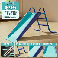 【業界大好評】即納（滑り台のみ）滑り台 プール 折り畳みプール用 折りたたみ プール のすべり台 家 屋…