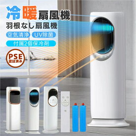 最新版 冷暖房扇風機 扇風機 サーキュレーター 冷暖 温風冷風 加湿機能 90°左右首振る DCモーター 静音 冷暖兼用 冷風機 空気清浄 羽根なし 加湿器 保冷剤 空気清浄機 UV除菌 リモコン付 タイマー 省エネ ファンヒーター 梅雨 涼しい 暑さ対策 自然風モード 衣類乾燥