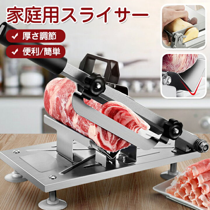 楽天市場】家庭用ミートスライサー 肉スライスマシン 家庭用 厚さ調節  