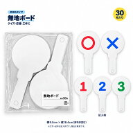 無地ボード 30枚セット クイズ 回答札 まるばつ マルバツプレート 手持ち 丸型 白 応援ボード メッセージ…