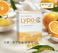 Lypo-C リポC 1箱 30包 選べるセット数 リポ カプセル ビタミンC VitaminC lypoc 高濃度ビタミンc リポソ…