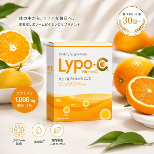 Lypo-C ���|C 1�� 30�� �I�ׂ�Z�b�g�� ���| �J�v�Z�� �r�^�~��C VitaminC lypoc ���Z�x�r�^�~��c ���|�\�[�����r�^�~�� �T�v�������g