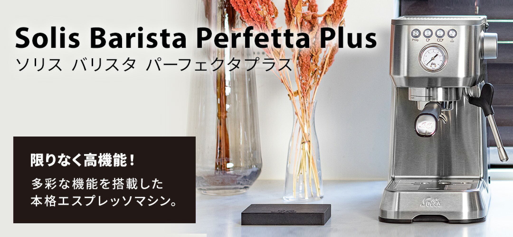 ソリスバリスタパーフェクタプラス