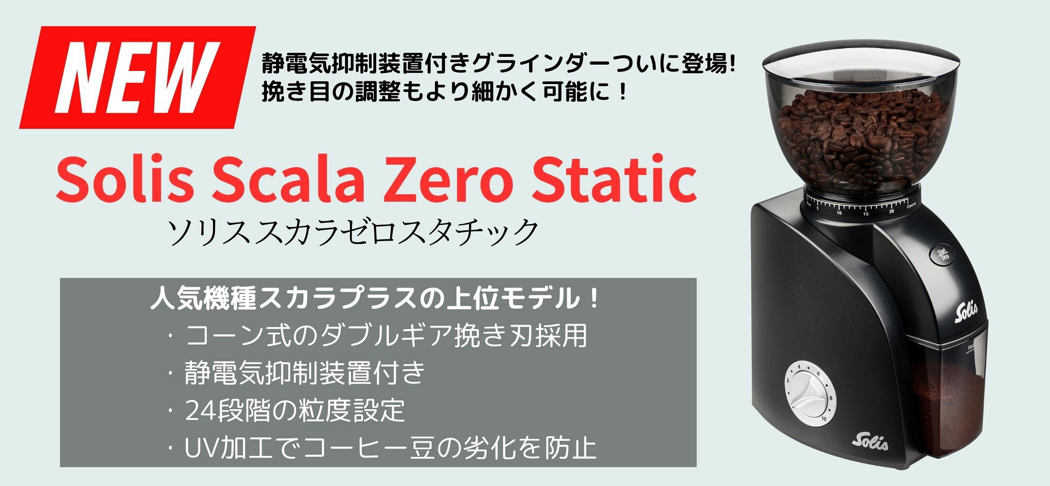 ソリススカラプラスグラインダー