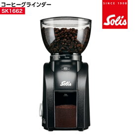 solis公式ショップ ソリス SK1662 ブラック スカラゼロスタチック（Solis CoffeeGrinder) 静電気抑制 粒度調整可能 コーヒーミル 電動 グラインダー コーヒー coffee grinder コンパクト 珈琲ミル 珈琲 コーン式 24段階調整