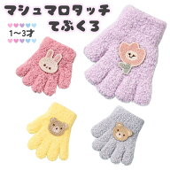 送料無料 手袋 5本指 ベビー キッズ 赤ちゃん 幼児 子供 女の子 男の子 てぶくろ もこもこ アニマル うさ…