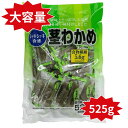 送料無料 茎わかめ 大容量 1袋 525g おやつ おつまみ ダイエット 低カロリー 個包装 食物繊維 合食 こども お菓子 ポ…