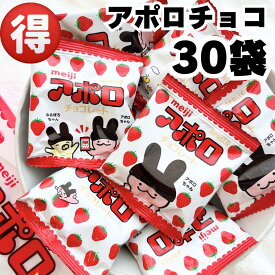 送料無料 明治 アポロ チョコレート 30袋 チョコ お菓子 食品 駄菓子 個包装 子供 おやつ ばらまき 小分け 小袋 お得 大容量