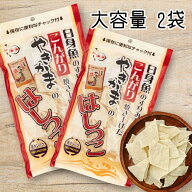やきかまのはしっこ おつまみ 90g 2袋 焼きかまぼこ 訳あり たら松葉 ダイエット お菓子 ポイント消化 ポ…
