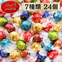 リンツ リンドール チョコレート 7種 24個 チョコ ホワイトデー バレンタイン お返し 送料無料 ポイント消化 ポイント…