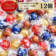 リンツ リンドール チョコレート 12個 チョコ 送料無料 スイーツ プレゼント ポイント消化 ポイント利用 …