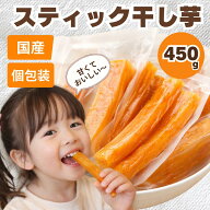 スティック 干し芋 個包装 450g 国産 無添加 紅はるか ほしいも 干しいも 小分け コストコ ダイエット お…