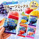 1000円ポッキリ 送料無料 凍らせて食べる フルーツミックス シャーベット 40個 4種 アイス 果汁 常温 ポイント利用 お…