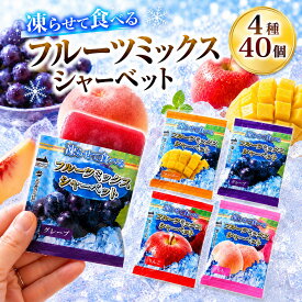 1000円ポッキリ 送料無料 凍らせて食べる フルーツミックス シャーベット 40個 4種 アイス 果汁 常温 ポイント利用 おやつ お菓子 ゼリー 果物 大容量 子供 ポイント消化
