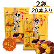 ひとくち焼きいもようかん 2袋 20本 一口 焼き芋 羊羹 個包装 おやつ ポイント利用 お菓子 芋羊羹 和菓子…