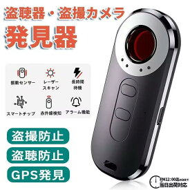 26年新モデル 盗聴器 隠しカメラ 発見器 探知 GPS発見機 盗聴器探知機 盗聴器防止 隠しカメラ発見機 探知機 盗聴器発見器 盗撮盗聴チェッカー 充電式 操作簡単 女性護身用 部屋 寝室 旅行 オフィス