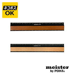 【ネコポスOK】meister by POINT マイスターバイポイント The 銘木ルーラー 15cm 定規 MP-WR ウォールナット チェリーウッド