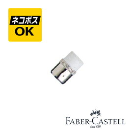 【ネコポスOK】ファーバーカステル FABER-CASTELL NO.5/ペンシル用 替消しゴム 4個入り 188631