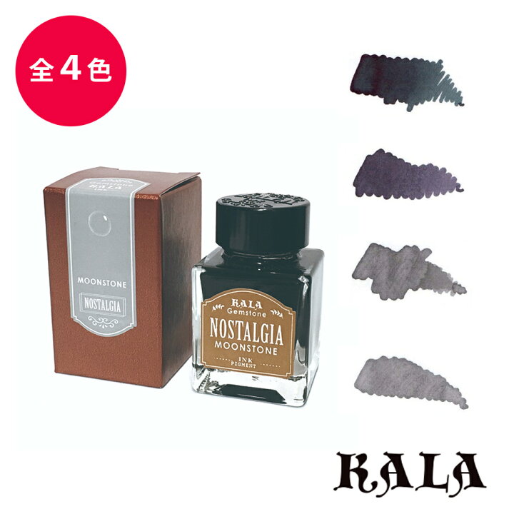 楽天市場 Kala Ink Gemstone Series ジェムストーン 宝石シリーズ 万年筆 ボトルインク 台湾 ムーンストーン グレイ アガット スター ガーネット スペクトロライト 世界の筆記具 報画堂
