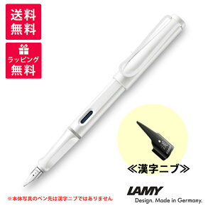 【数量限定】LAMY ラミー safari サファリ white white clip ホワイト ホワイトクリップ 漢字ニブ 万年筆 L19WTWT-KJ