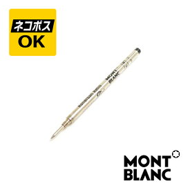 【ネコポスOK】MONTBLANC モンブラン ローラーボール 替芯 リフィル 2本入り MB128230-128235 ミステリーブラック ロイヤルブルー モデナレッド アイリッシュグリーン